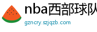 nba西部球队排名